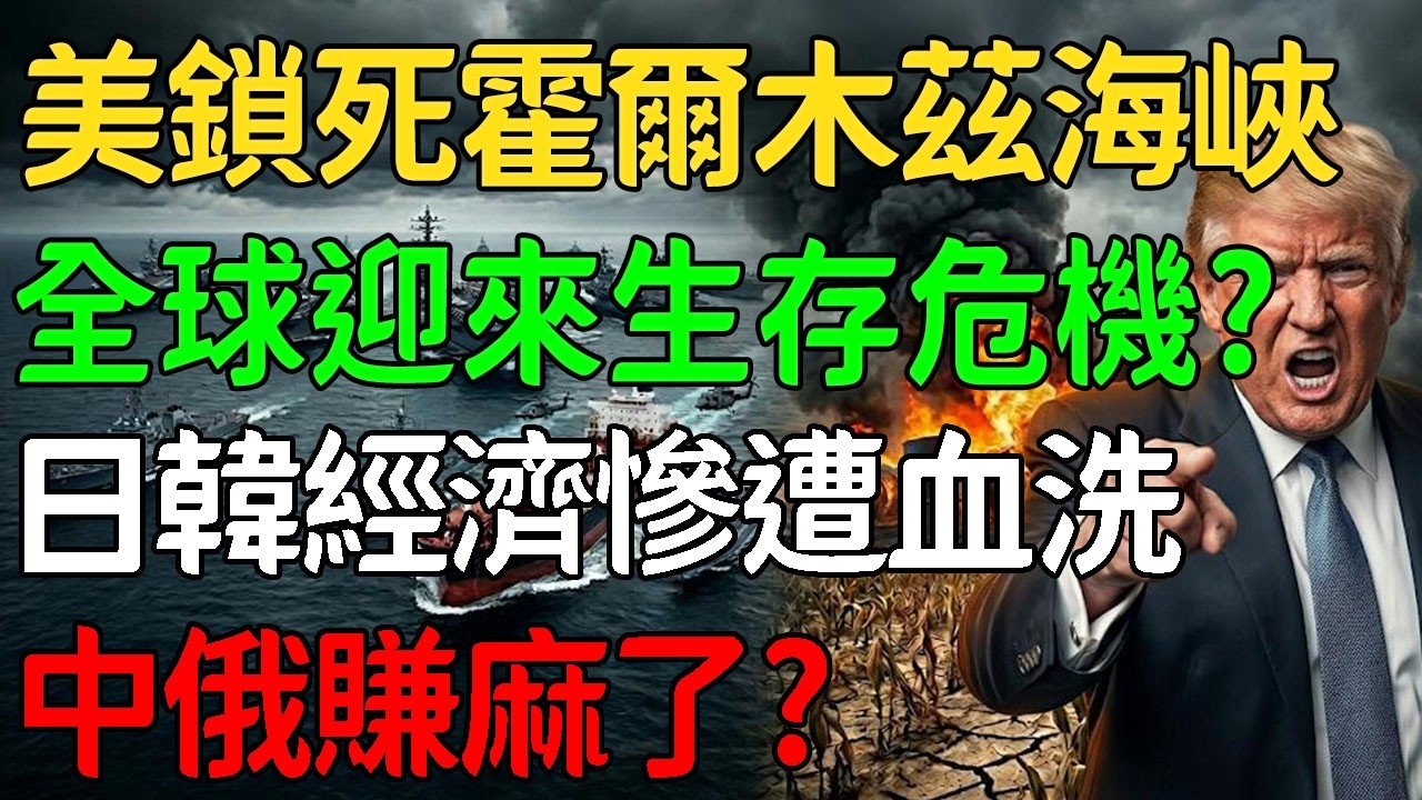 【硬核解析】美伊談判破裂！川普悍然死鎖全球油閥，封鎖霍爾木茲海峽，讓全世界一起原地爆炸？日韓經濟慘遭血洗，中俄賺麻了！#特朗普 #霍爾木茲海峽 #地緣政治 #石油危機 #能源博弈 #中美大棋局