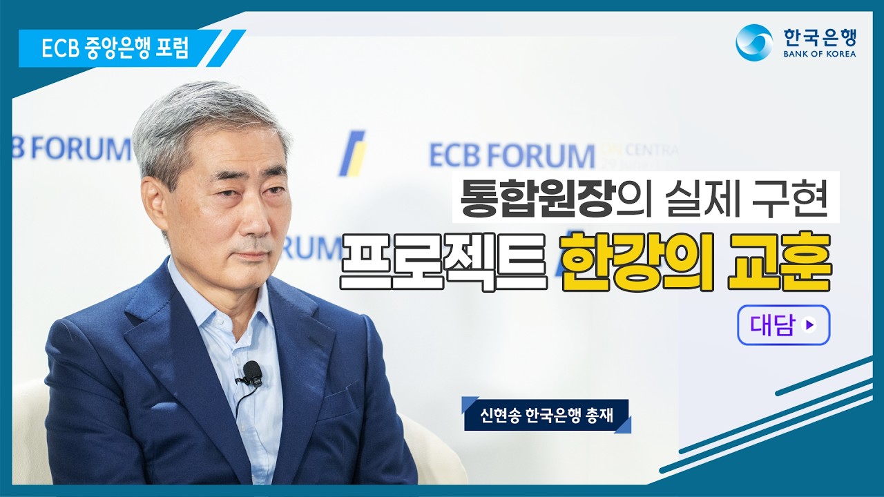 Hyun Song Shin, Bank of Korea Governor, ECB Forum on Central Banking Discussion (Korean Subtitles)
