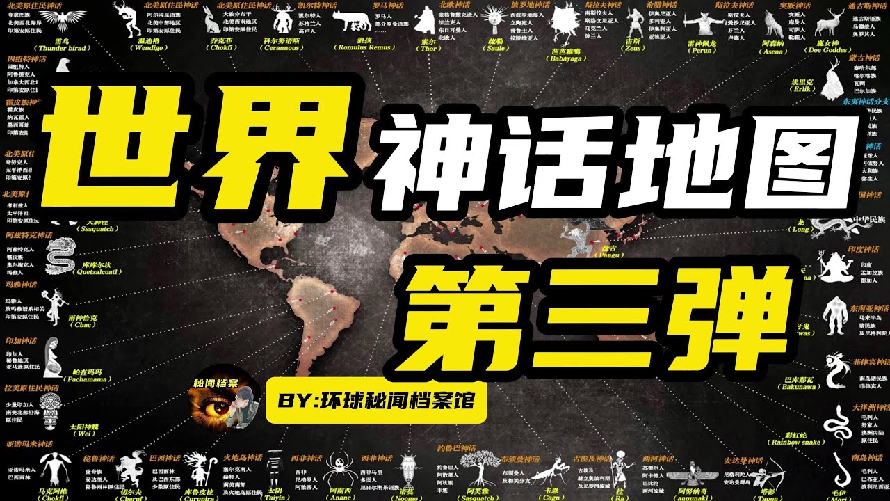 世界神话地图第三弹，拉美佩蒙族的传说生物，居然也有相似的大洪水……