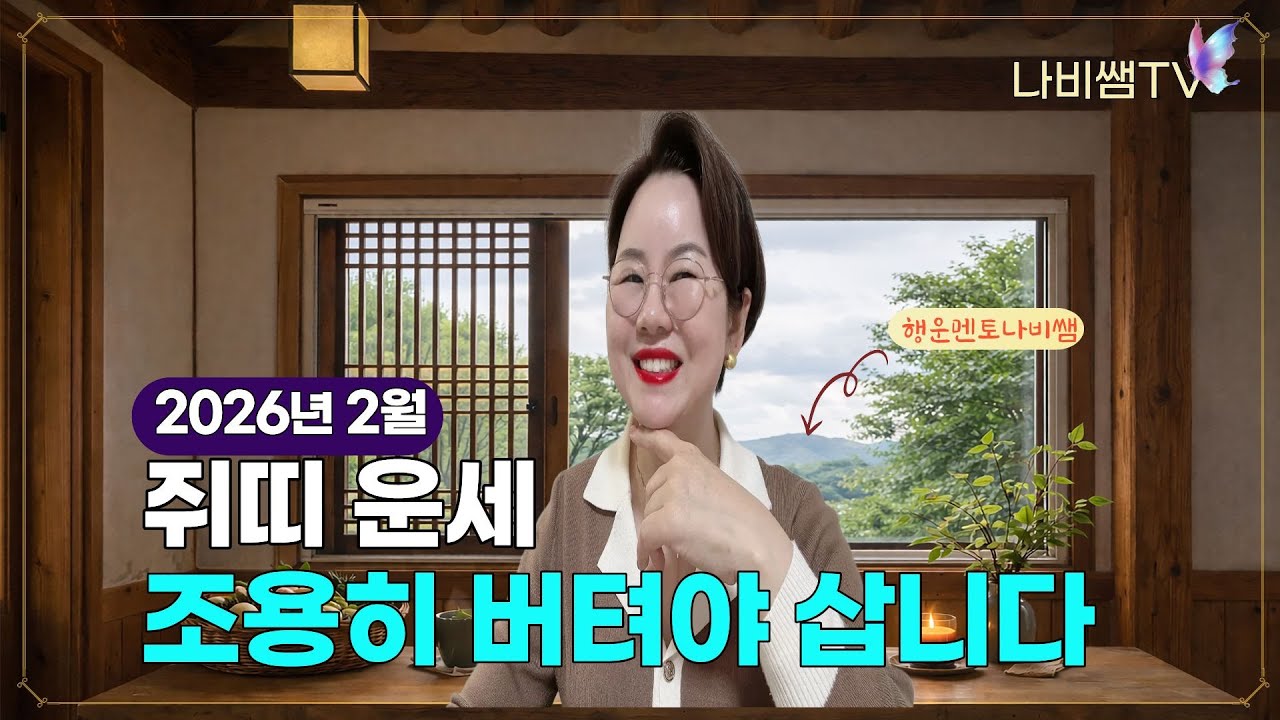 2026년 2월 나비쌤의쥐띠🐭 월별 운세 🦋 종합운/연애운/직장운/사업운/금전운/대인관계/수호신/행운의컬러