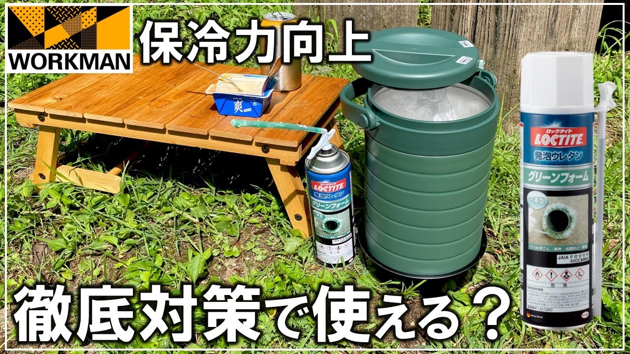 衝撃の改善！ワークマン真空コンテナを徹底カスタマイズしたら保冷力はUPする？【DIY キャンプ 185】