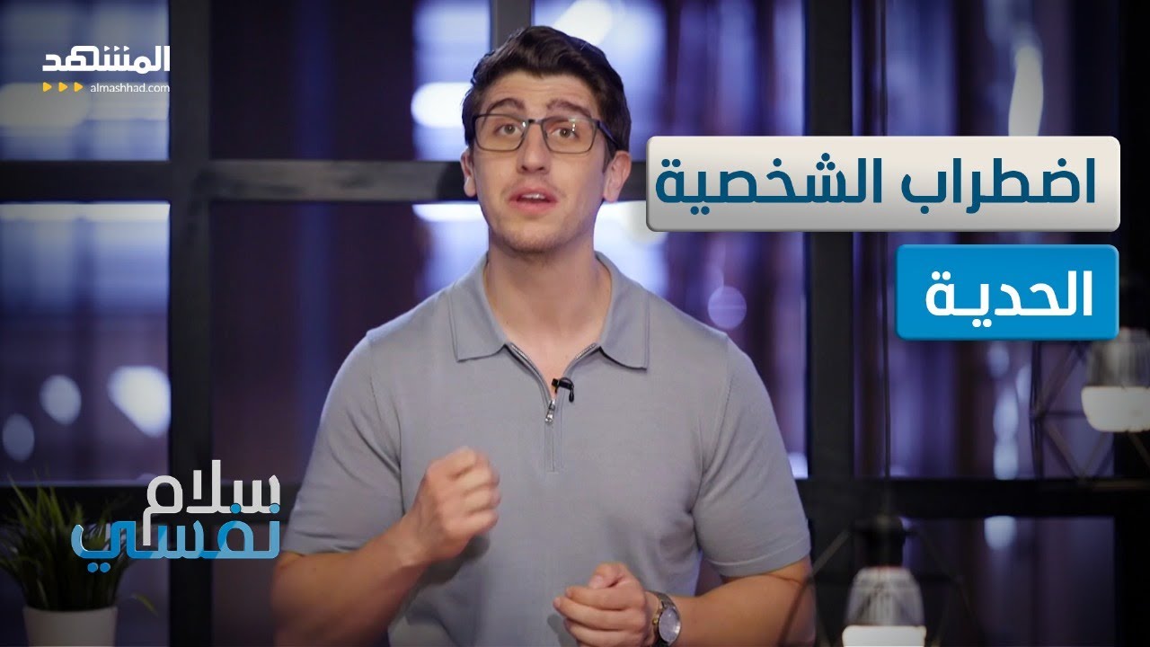 حاول الانتحار وبرر للمتحرش به وتنازل عن كرامته والسبب.. اضطراب نفسي – سلام نفسي