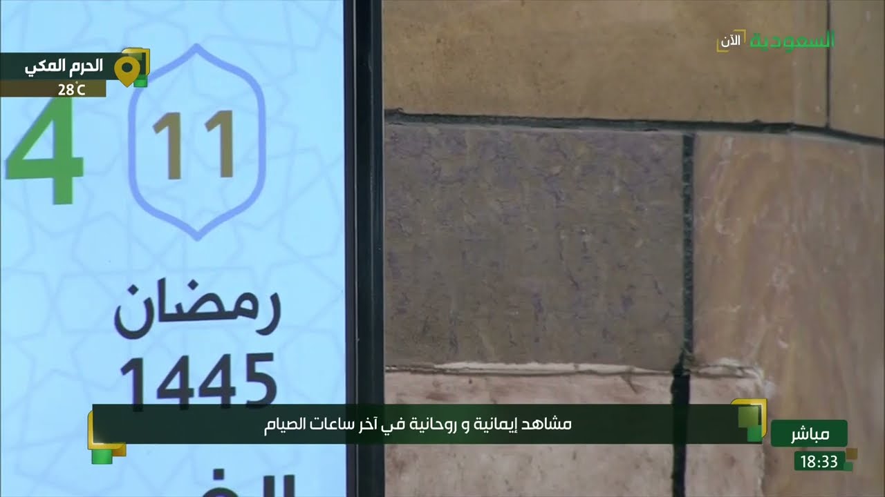 أذان المغرب للمؤذن: عماد بقري من رحاب المسجد الحرام الخميس 11 رمضان 1445هـ