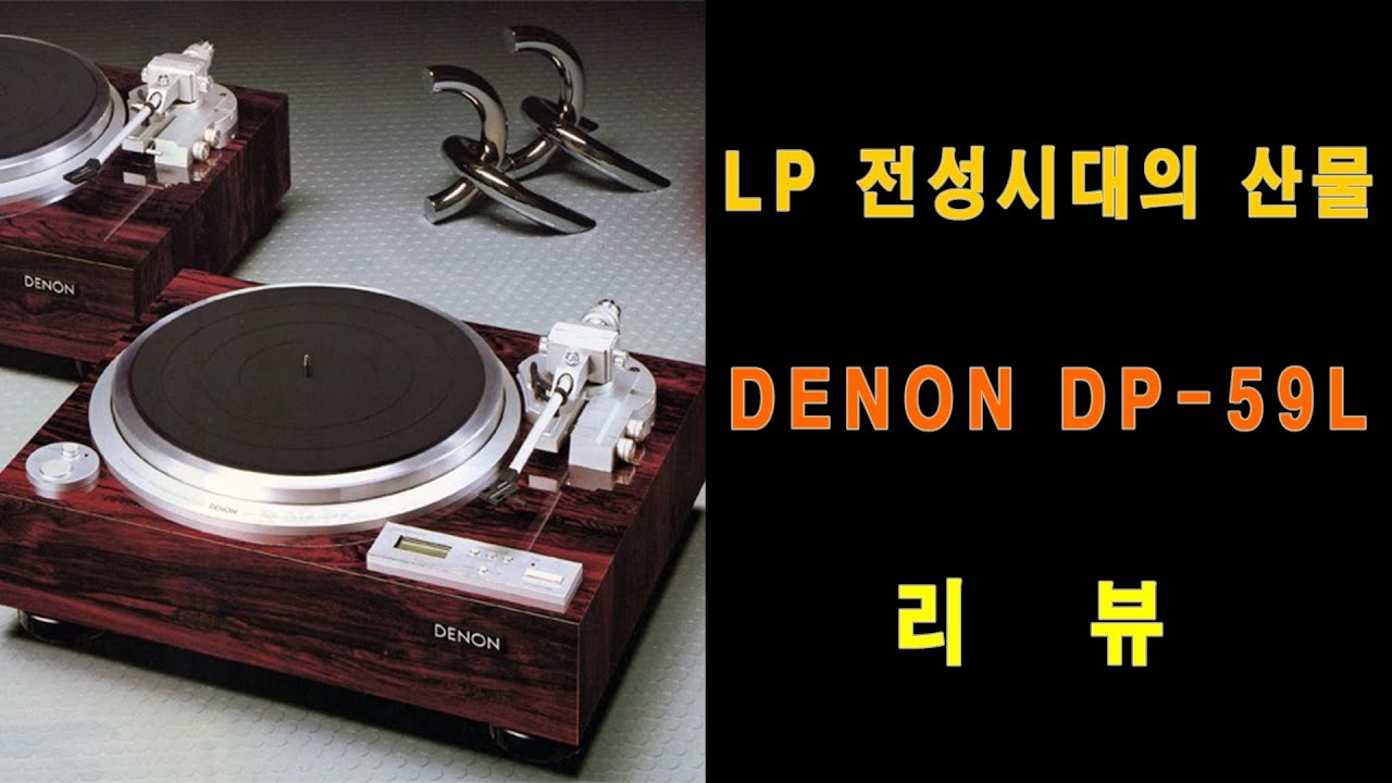 [4K] LP 전성시대의 산물 DENON DP-59L 턴테이블 리뷰