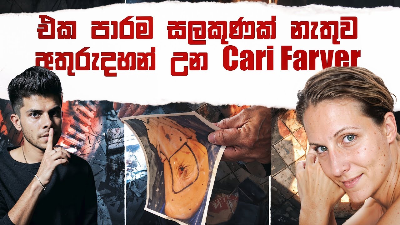 මේක නන් බලන්නම ඕනේ කතාවක් !! - Cari Farver Murder Case