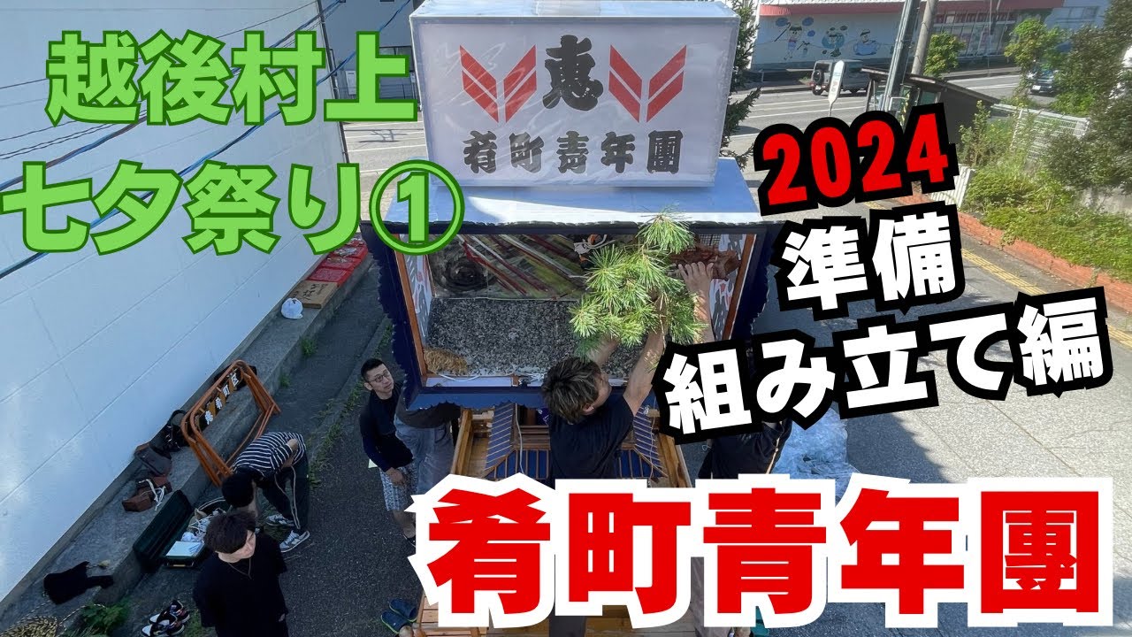 2024村上七夕祭り①【準備・組み立て編】【肴町青年團】