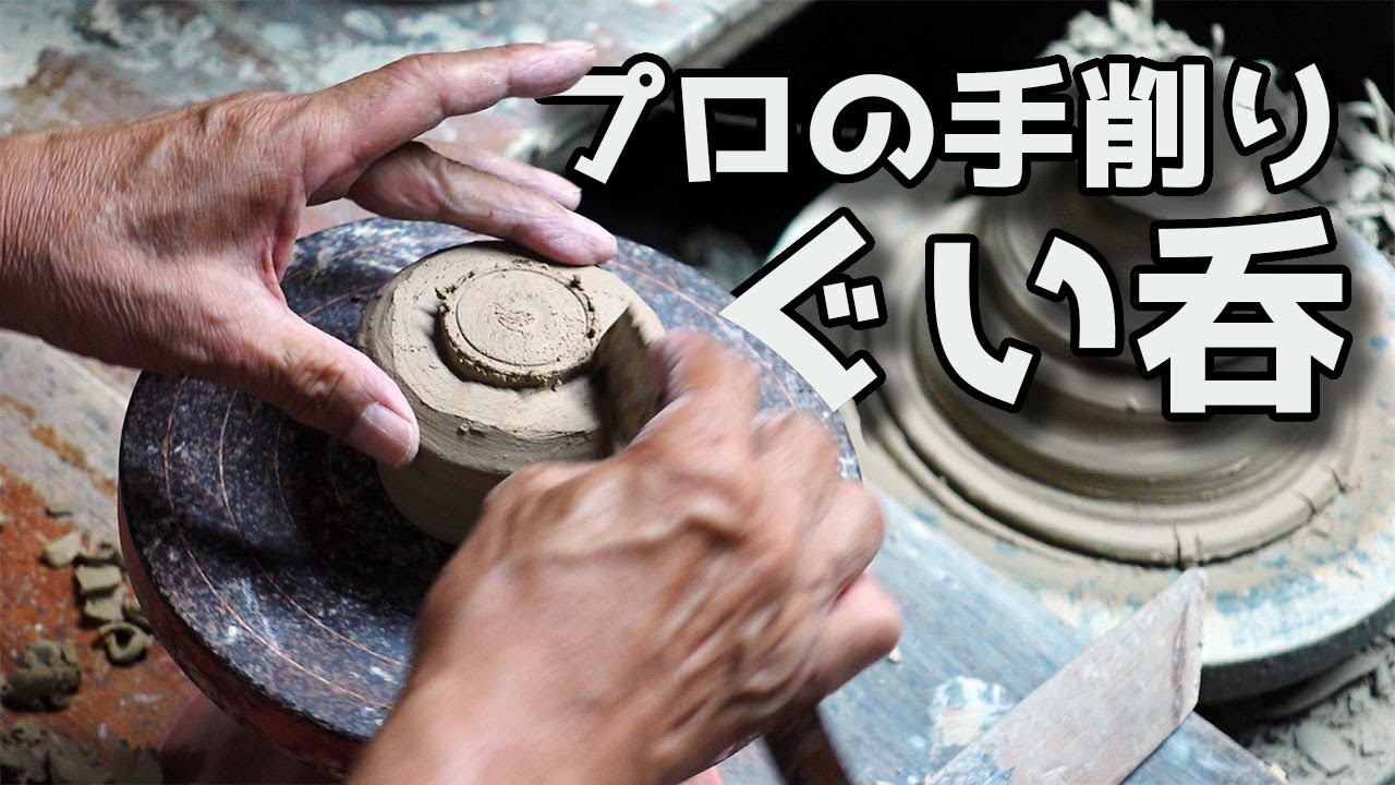 【陶芸】プロによるぐい呑の手削り 手ロクロと木べら、鉄べらで仕上げる【勝手に撮影】