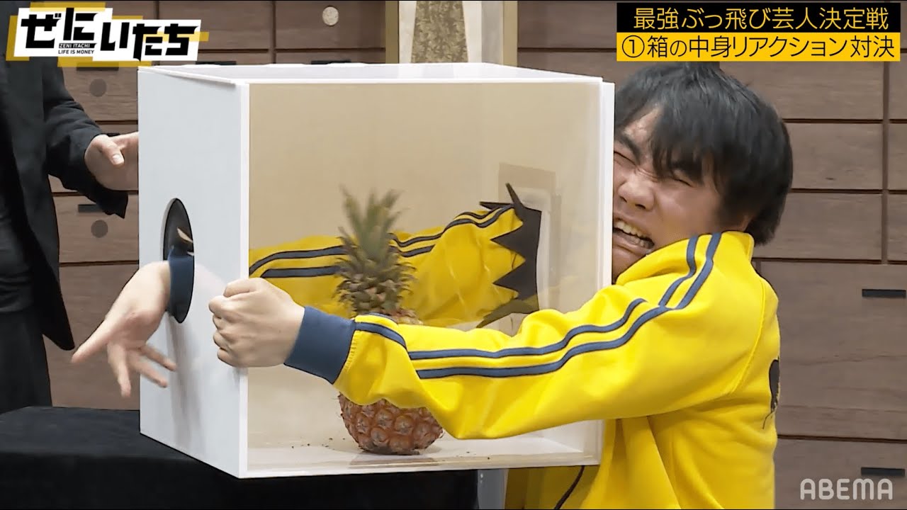 お笑い界一ぶっ飛んでるランジャタイが大暴れ！予測不能の事態にかまいたち腹筋崩壊！？ネクストぶっ飛び芸人との３番勝負にスタジオ大パニック！│かまいたち山内濱家MCぜにいたち毎週月曜23時からABEMA
