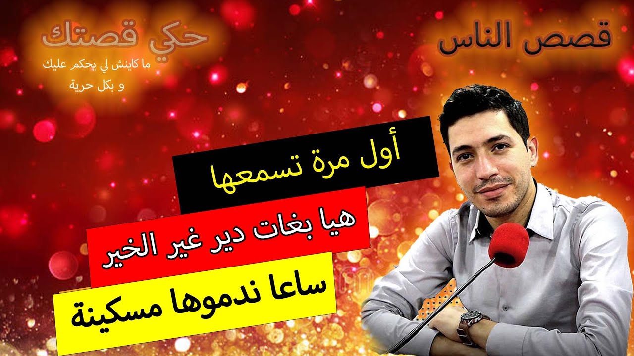 hki 9astek حكي قصتك...هيا بغات دير غير الخير ... ساعا ندموها مسكينة