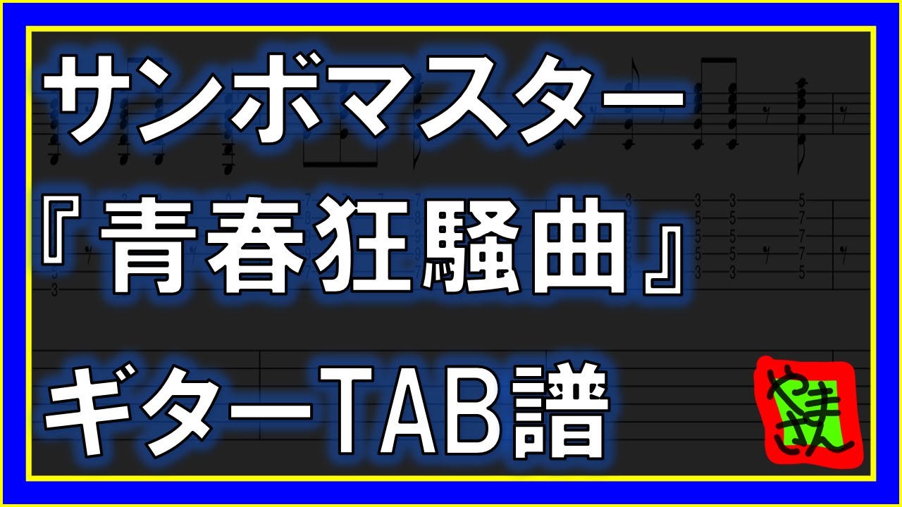 【TAB譜】『青春狂騒曲 - サンボマスター』【Guitar】【ダウンロード可】