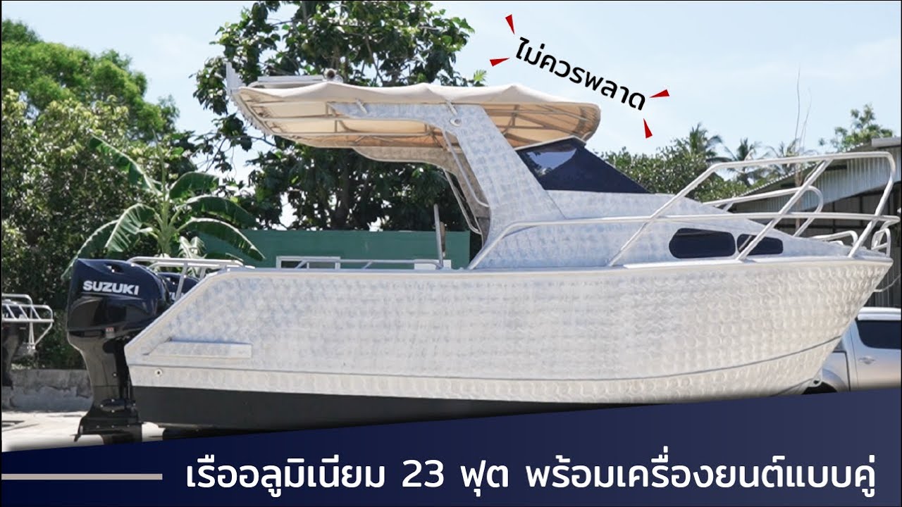 เรืออลูมิเนียม พร้อมเครื่องยนต์คู่ ! Alluminium boat with 115BTGX Dual