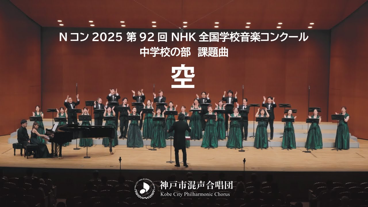 Nコン2025 中学校の部 課題曲「空」｜神戸市混声合唱団