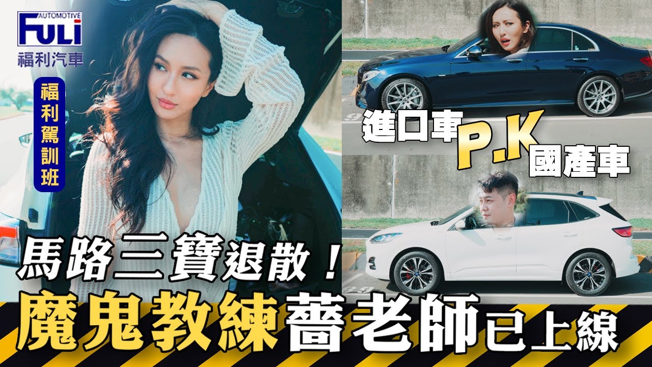 Maze｜薔老師駕訓班 新手上路問題一次解決 國產車與進口車的科技對決 ｜feat. 福利汽車