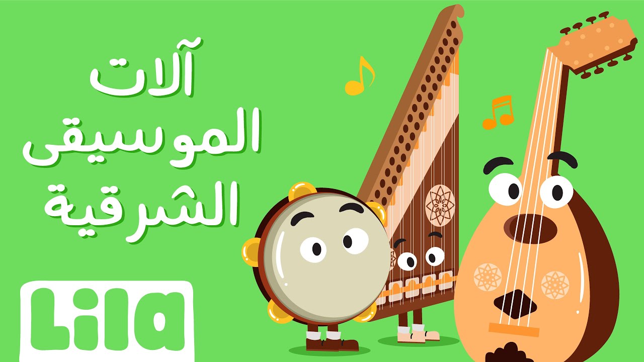 آلات الموسيقى (الآلات الشرقية)🪕 ليلا تي في