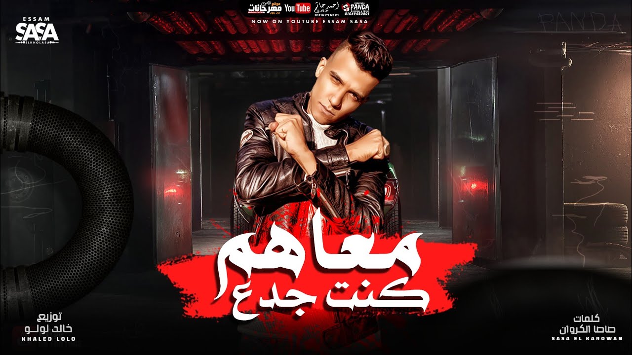 كلب اتحدي سيدو ( معاهم كنت جدع ) عصام صاصا الكروان - توزيع خالد لولو و يوسف اوشا