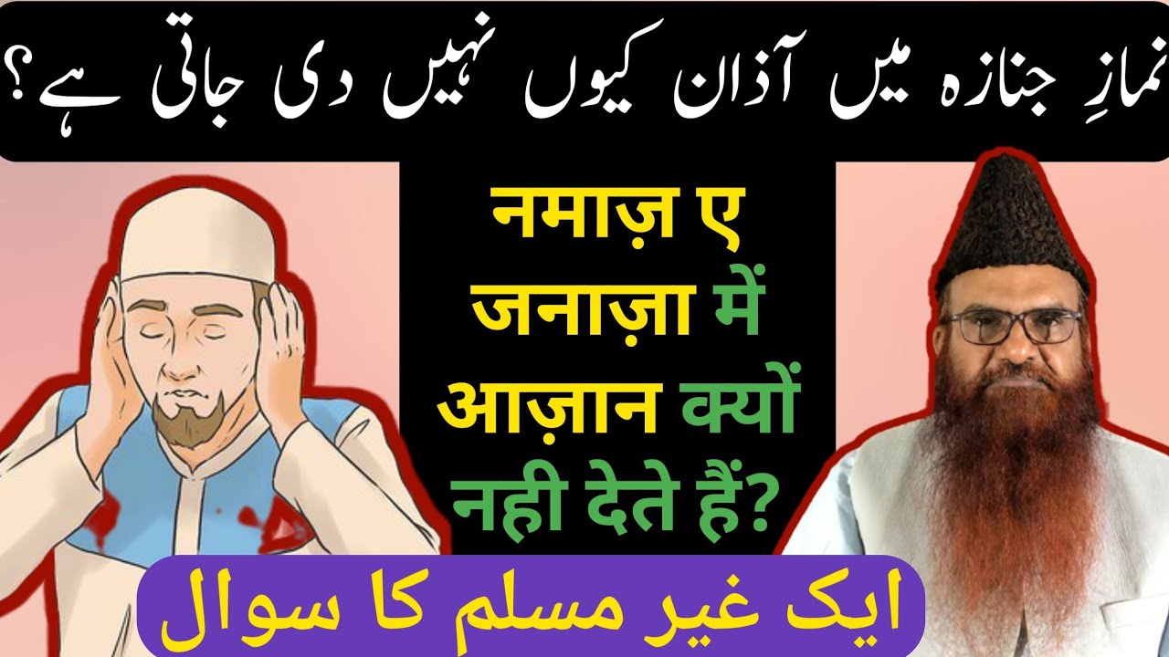 Namaz e Janaza me Azaan kyun Nahi hoti? by: Sheikh Razaullah Abdul Karim Madni