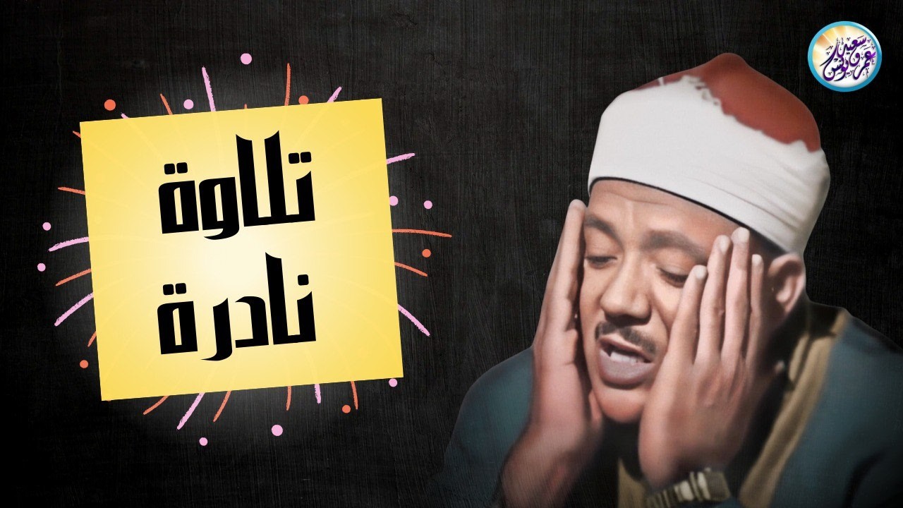يا لك من قارئ ما جادت الدنيا بمثلك ! تلاوة رهيبة آسطورية للشيخ عبد الباسط عبد الصمد !! جودة عالية ᴴᴰ