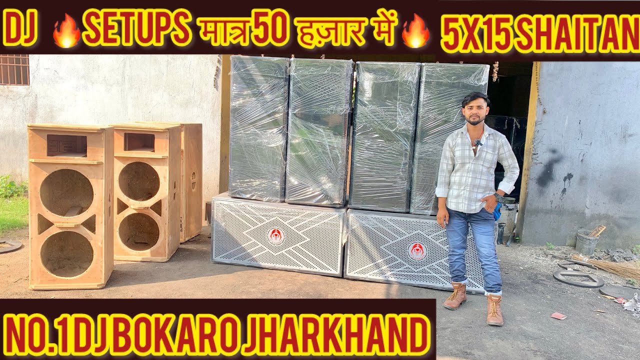 DJ SETUPS 🔊 मात्र 50 हज़ार में 🔥 / DJ Wholesaler market Bokaro ￼/ DJ market Bokaro Jharkhand 