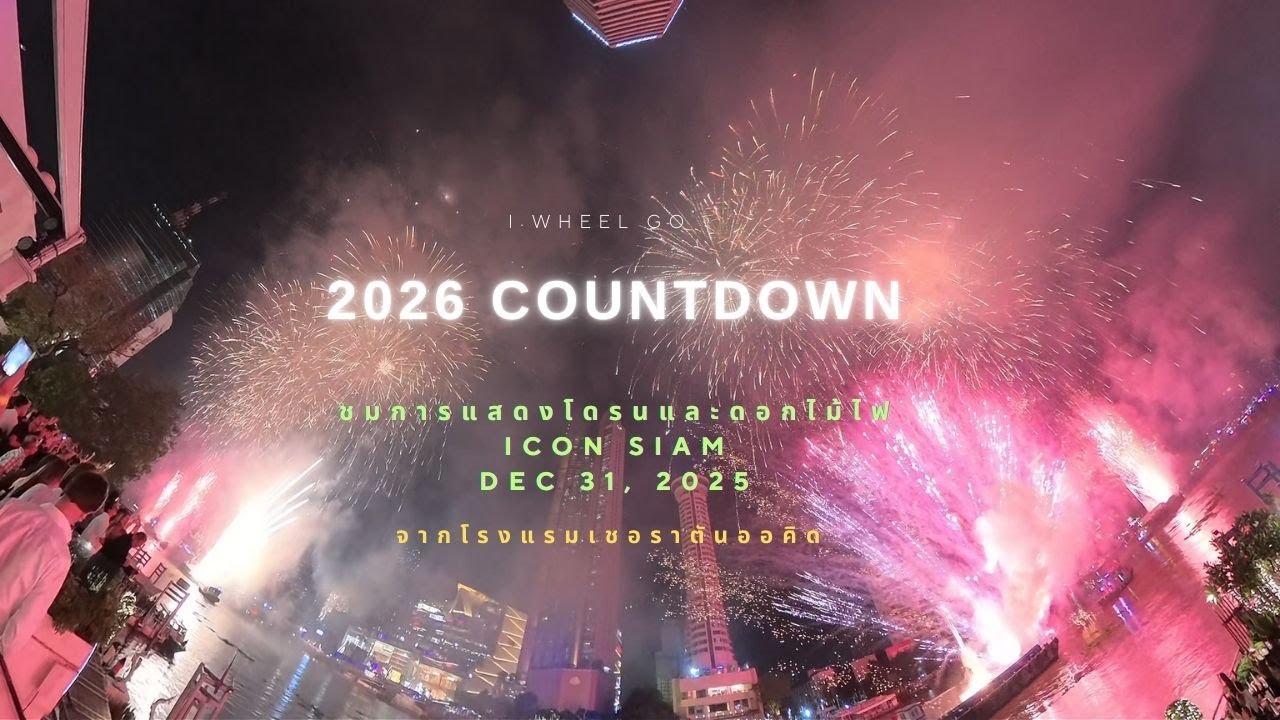 2026 COUNTDOWN ชมการแสดงโดรนและดอกไม้ไฟ ณ Icon Siam จากโรงแรมเชอราตันออคิด