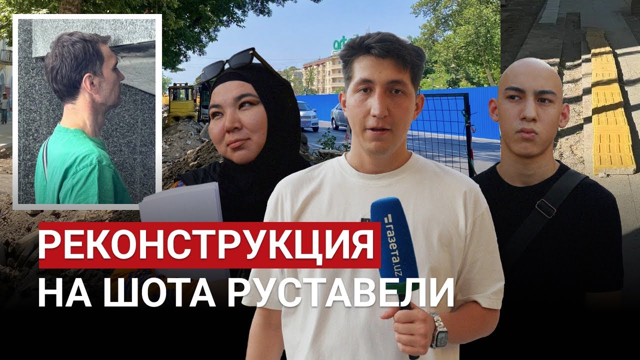 Реконструкция на Шота Руставели: что с ней делают и мнение жителей