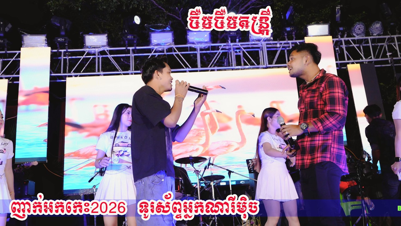 ញាក់អកកេះ2026 ទូរស័ព្ទអ្នកណារីម៉ិច ប្រគុំដោយចឺមចឺមតន្រ្តី