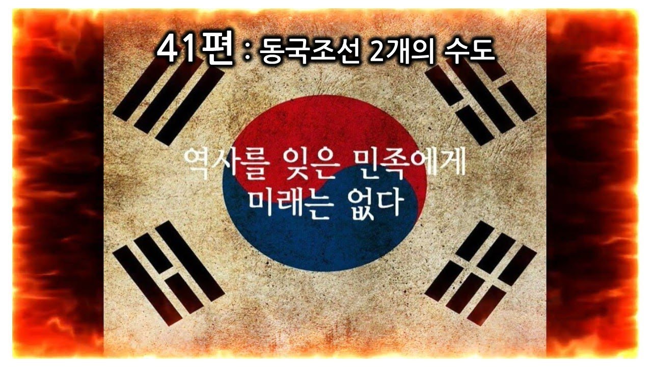41편  동국조선  2개의 수도