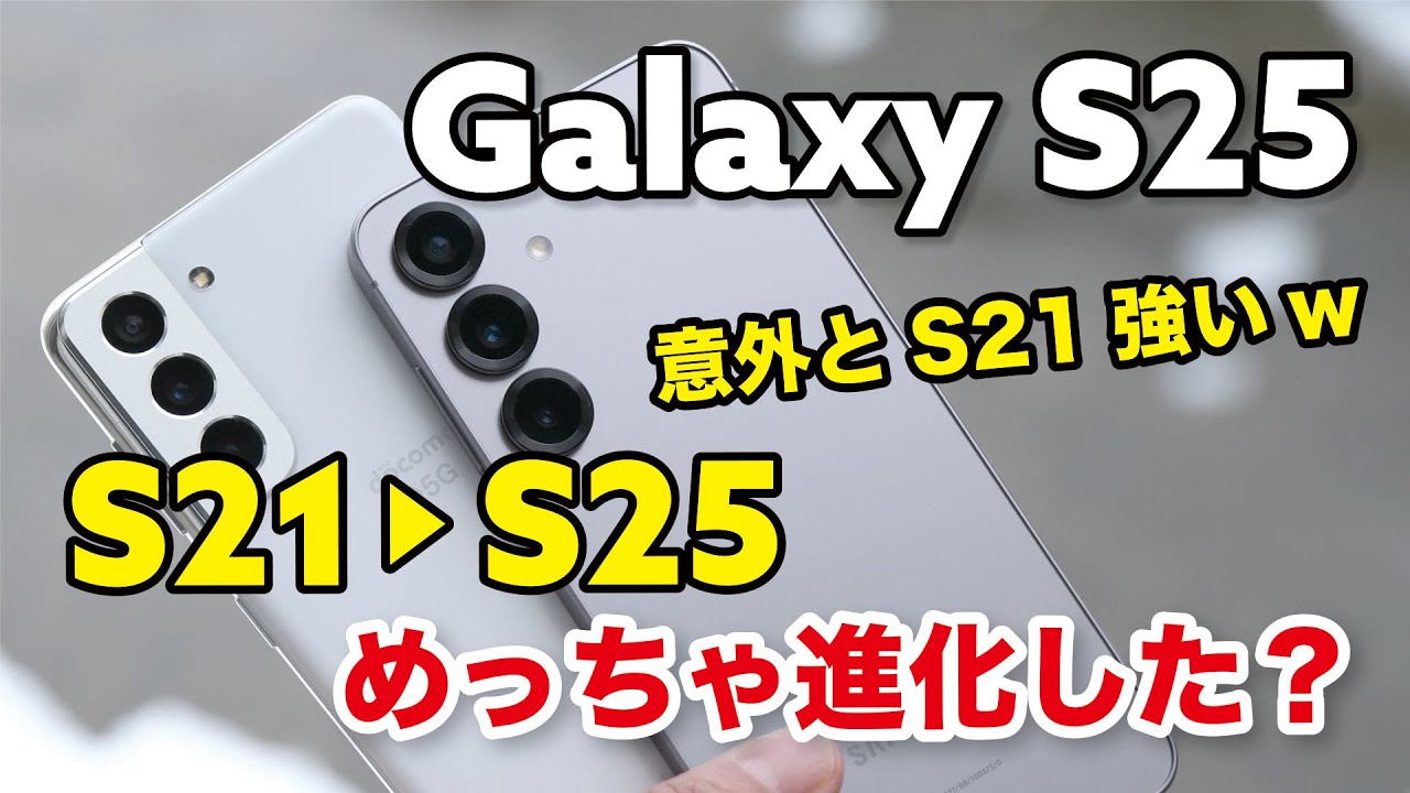 Galaxy S21 → Galaxy S25 どれほど進化した？ゲーム性能やカメラの画質など比較！意外とS21もまだ使えるw