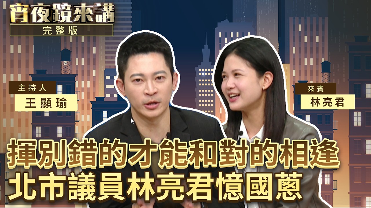 親眼見證黃國昌變質　林亮君離開時力　2026首披DPP戰袍拚連任｜#宵夜鏡來講 #鏡新聞 20260407