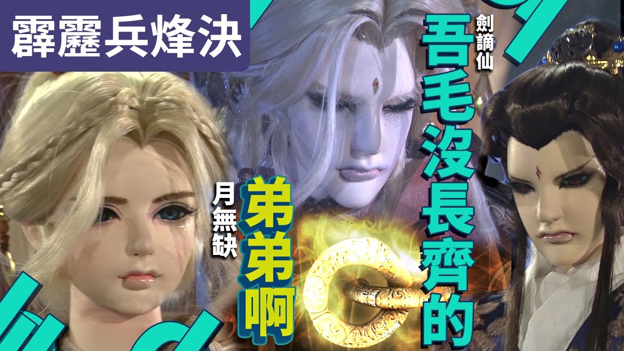 霹靂兵烽決34 : 救命玉環 未卜先知 ! 毛沒長齊的弟弟啊 ! ｜幼年月無缺、黑髮劍謫仙、夢丹青｜霹靂布袋戲PILI PUPPETRY