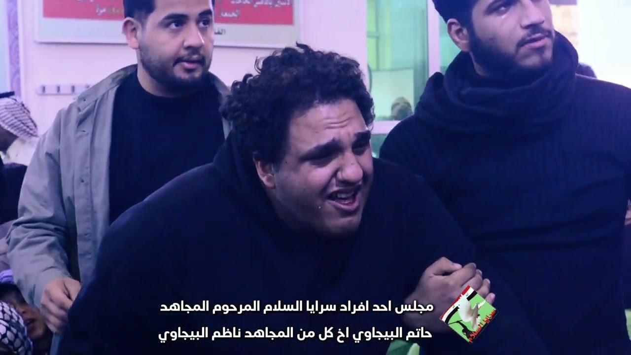 مجلس احد افراد سرايا السلام المرحوم المجاهد حاتم البيجاوي اخ كل من المجاهد ناظم البيجاوي