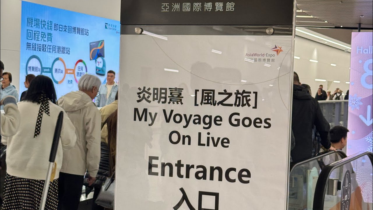 感動我的～炎明熹「風之旅」音樂會