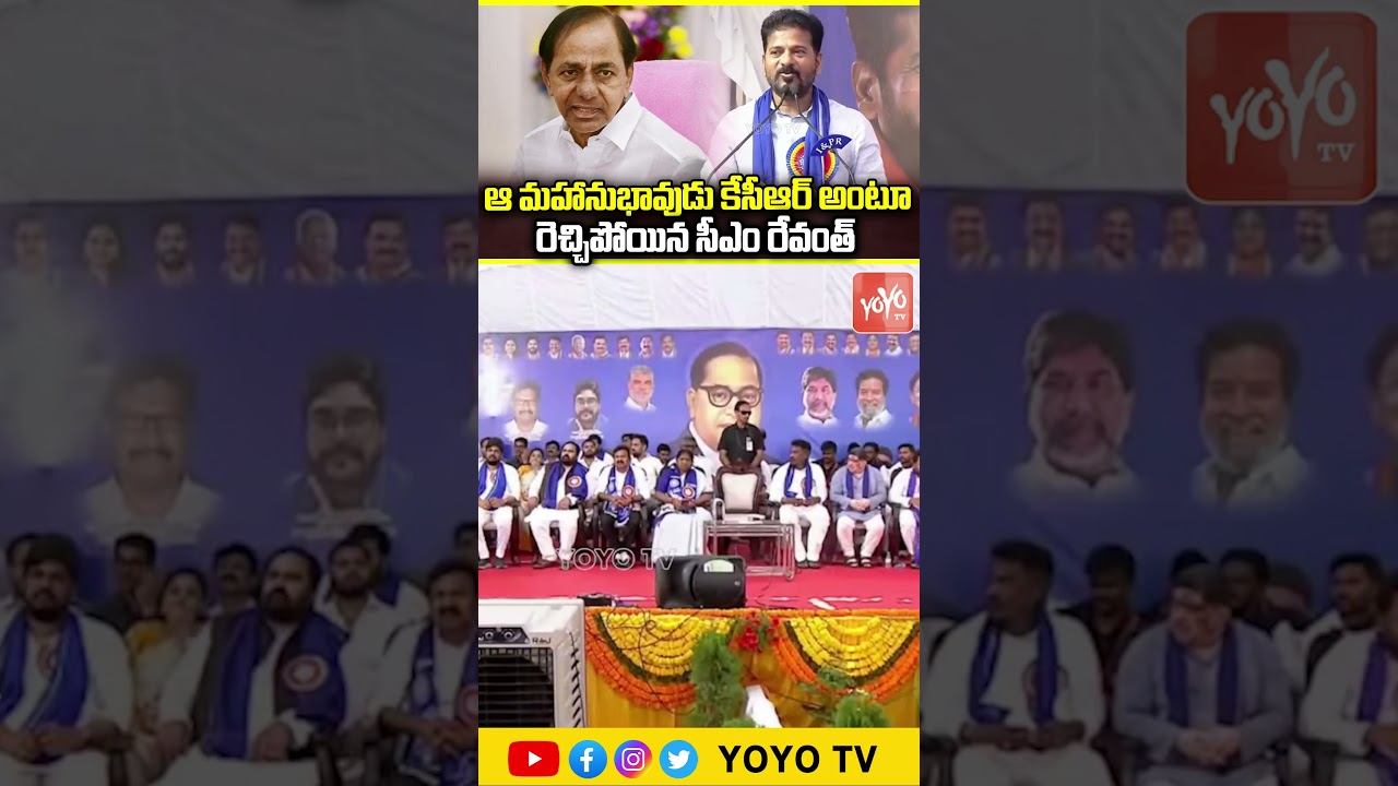 ఆ మహానుభావుడు కేసీఆర్ అంటూ రెచ్చిపోయిన సీఎం రేవంత్..CM Revanth Reddy On KCR | YOYO TV Channel
