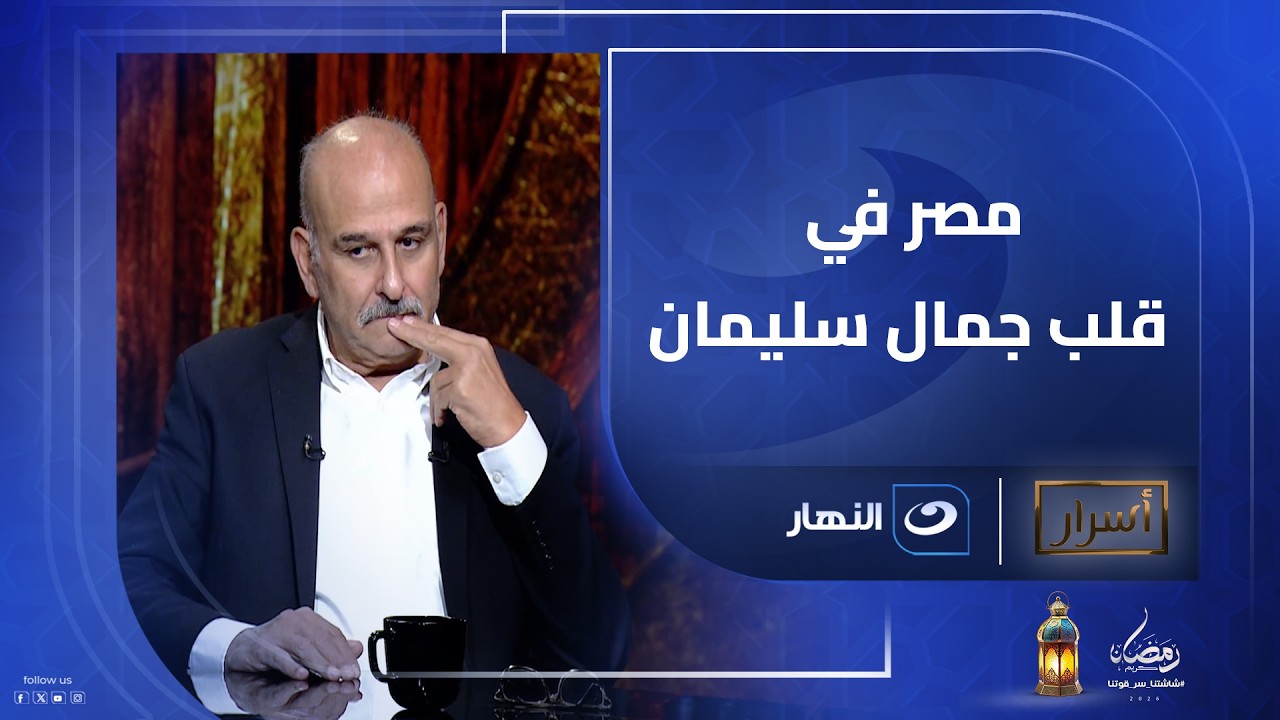 جميل مصر لا يُنسى .. جمال سليمان بكلمات مؤثرة: مصر في قلبي وقلب ابني وزوجتي مهما حييت