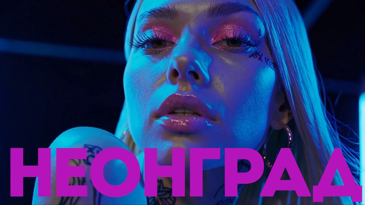 Dj Lonely Boy - Неонград (Visualizer)