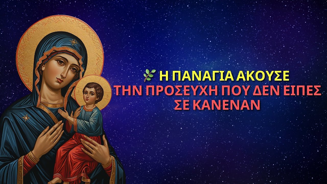 🌿 Η ΠΑΝΑΓΙΑ ΑΚΟΥΣΕ ΤΗΝ ΠΡΟΣΕΥΧΗ ΠΟΥ ΔΕΝ ΕΙΠΕΣ ΣΕ ΚΑΝΕΝΑΝ | ΜΗΝΥΜΑ ΑΠΟ ΤΗΝ ΠΑΝΑΓΙΑ