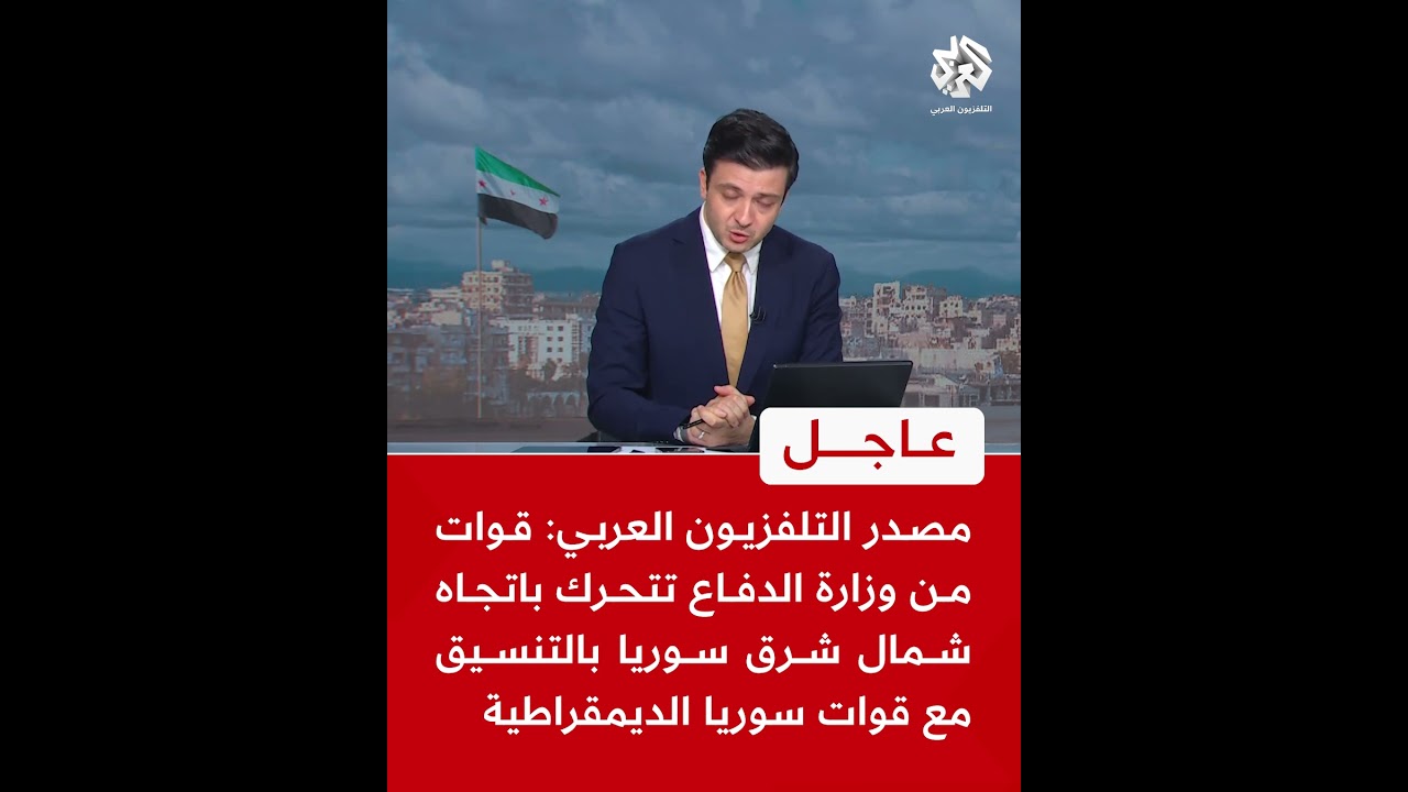 عاجل | مصدر التلفزيون العربي: قوات من وزارة الدفاع تتحرك باتجاه شمال شرق سوريا بالتنسيق مع 