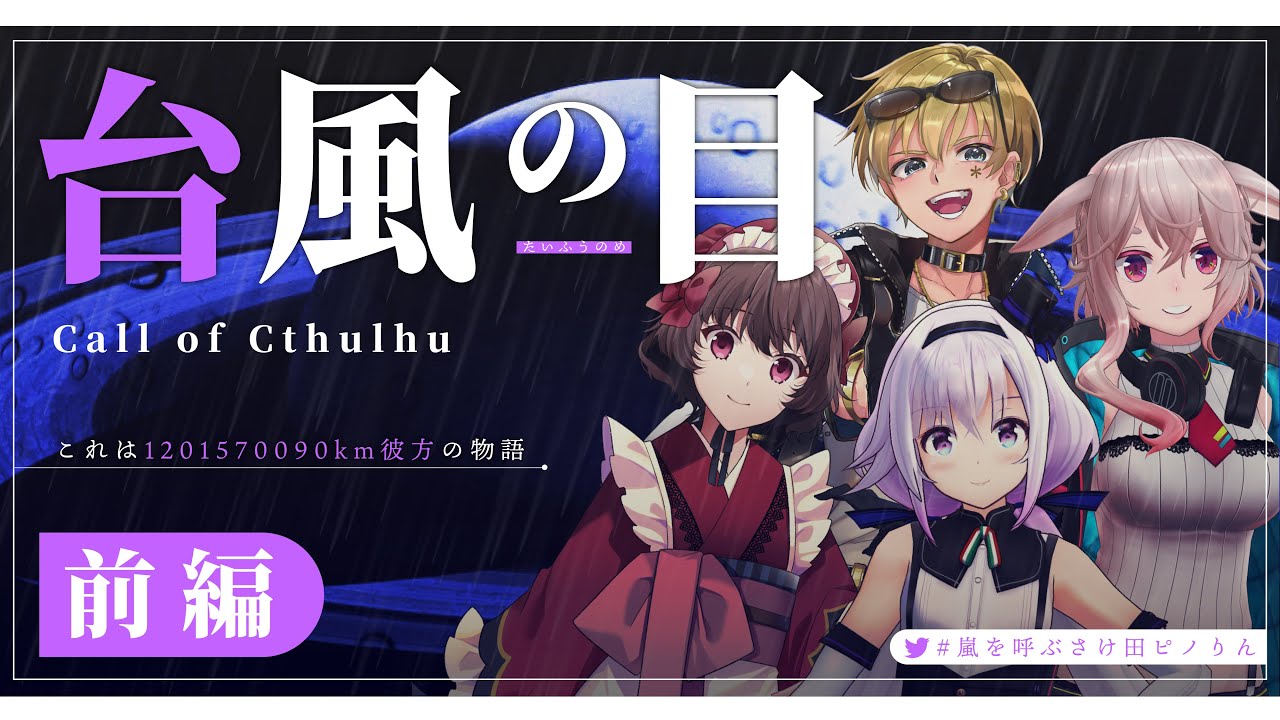 【🎲クトゥルフ神話TRPG】台風の目 / 前編【