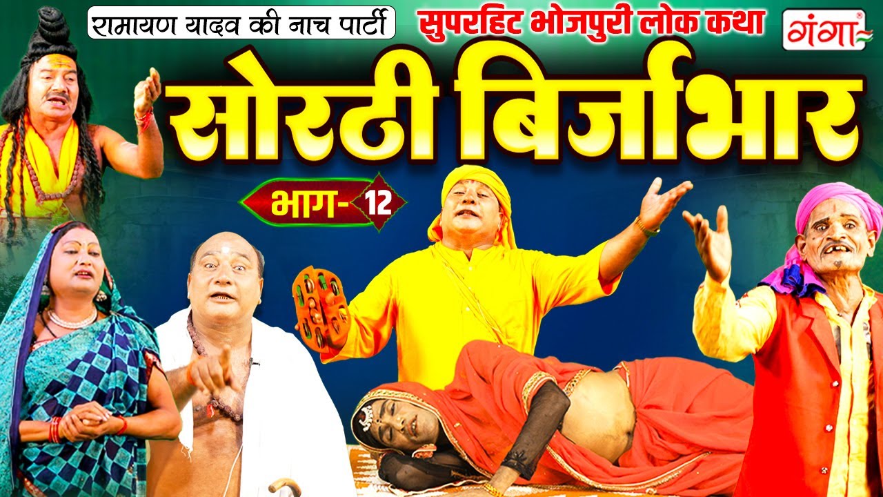 सोरठी बिर्जाभार (भाग-12) Sorthi Brijabhar | Ramayan Yadav Nach Program | Bhojpuri Nach Program