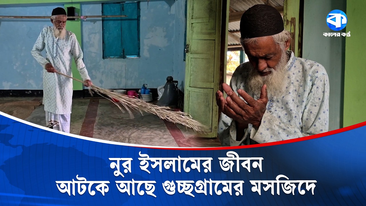 বেতনহীন এক দশক, তবু মসজিদের খেদমতে অটল নূর ইসলাম | Mosque Unpaid Service | Kaler Kantho