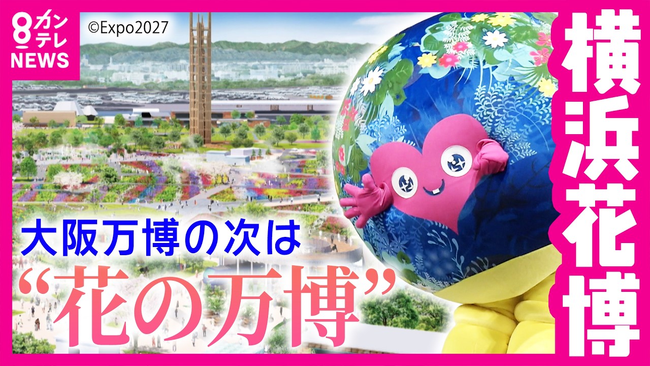 大阪から37年「NEXT万博」　開幕まであと1年の&ldquo;横浜花博&rdquo;　なんとなくミャクミャク似？次なる人気者となるか&ldquo;トゥンクトゥンク&rdquo;｜newsランナー〈カンテレNEWS〉