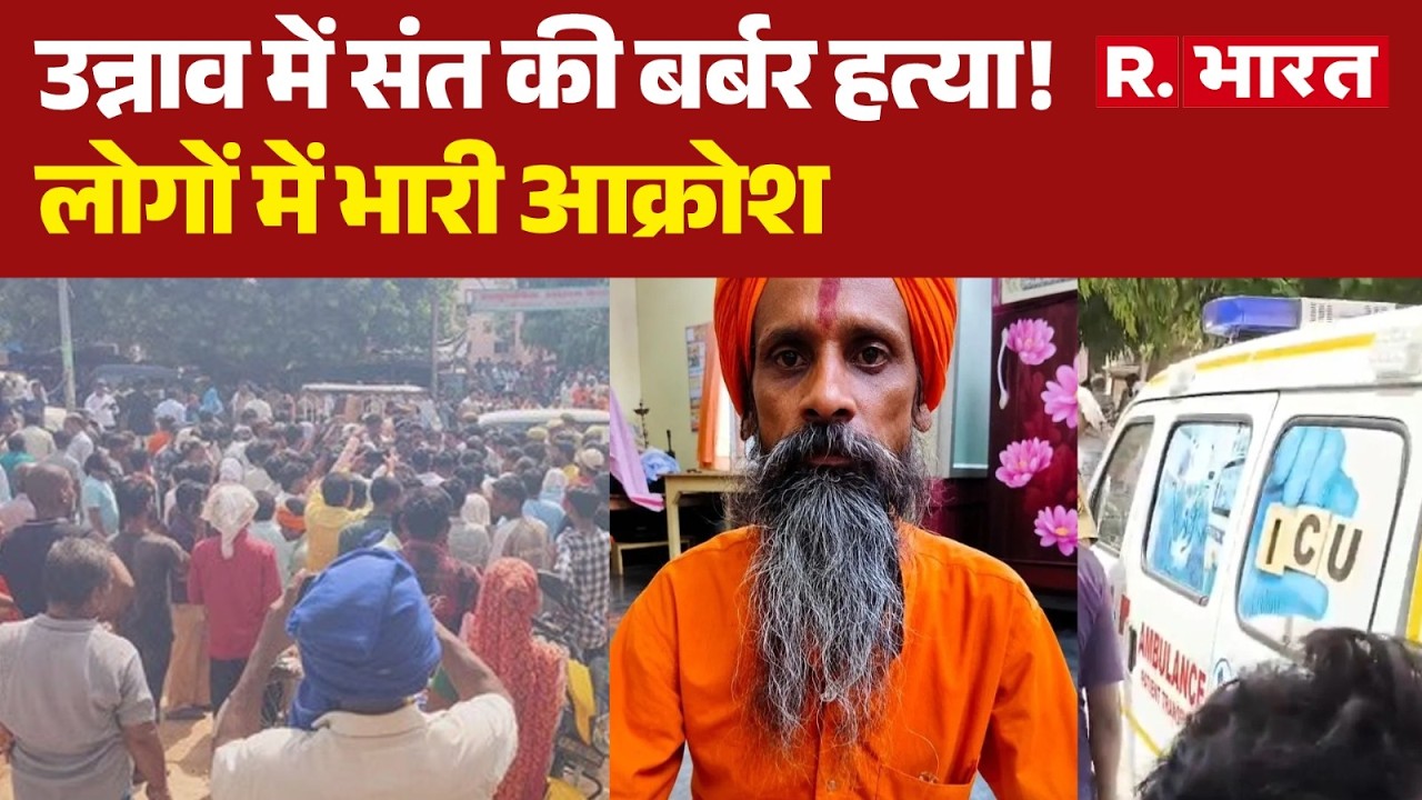 Unnao Sadhu Hatya: Saint brutally murdered in Unnao! UP News | UP Police | CM Yogi | UP Crime News