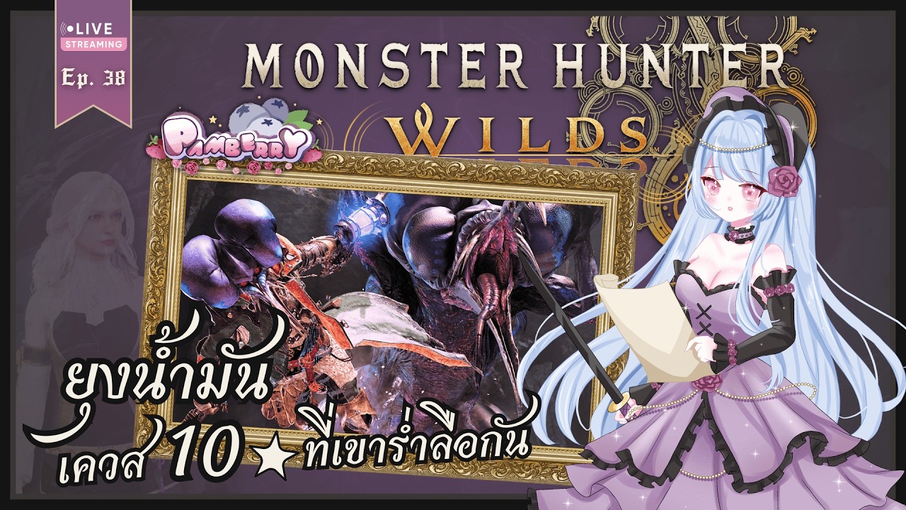 🔴【Monster Hunter Wilds】- กุ้งมังกร 10 ดาวพร้อมเสิร์ฟแล้ว! ทอดฮันเตอร์คนไหนก่อนดี~