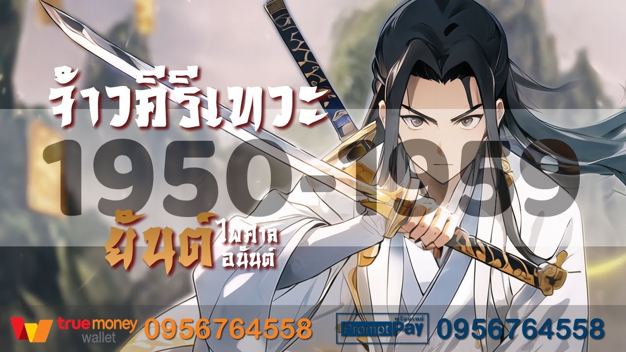 จ้าวคีรีเทวะ ยันต์ไพศาลอนันต์ ตอนที่ 1950-1959 : ไม่อาจหยุดยั้ง