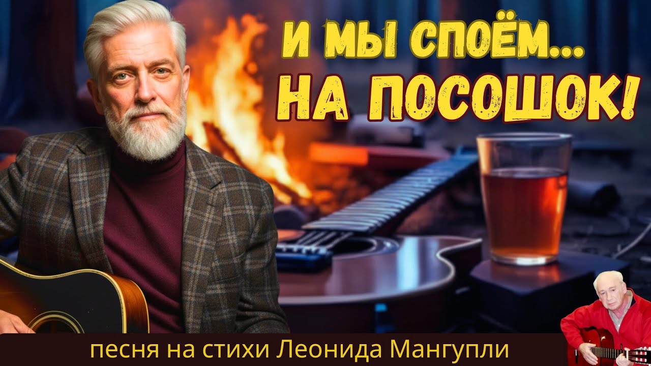 🥂ЗАСТОЛЬНЫЙ ХИТ!🎸🎶И МЫ СПОЁМ… | Душевный шансон для встречи с друзьями💞 | стихи Леонида Мангупли
