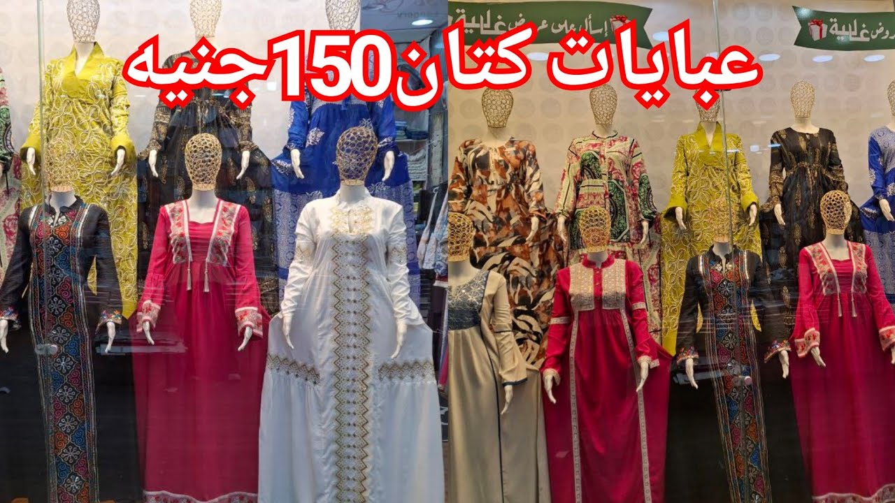 الحقوا الصبح بسرعه اشيك مكتب عبايات كتان هيبيع 150جنيه موديلات واشكال والوان😍