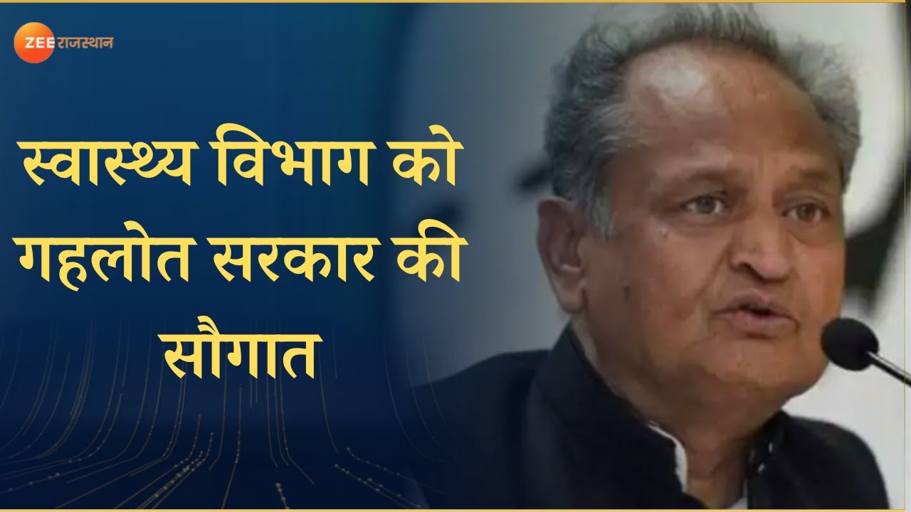 Jaipur। मुख्यमंत्री  Ashok Gehlot ने चिकित्सा विभाग को दी कई सौगातें। CM Rajasthan। ICU Bed। Health