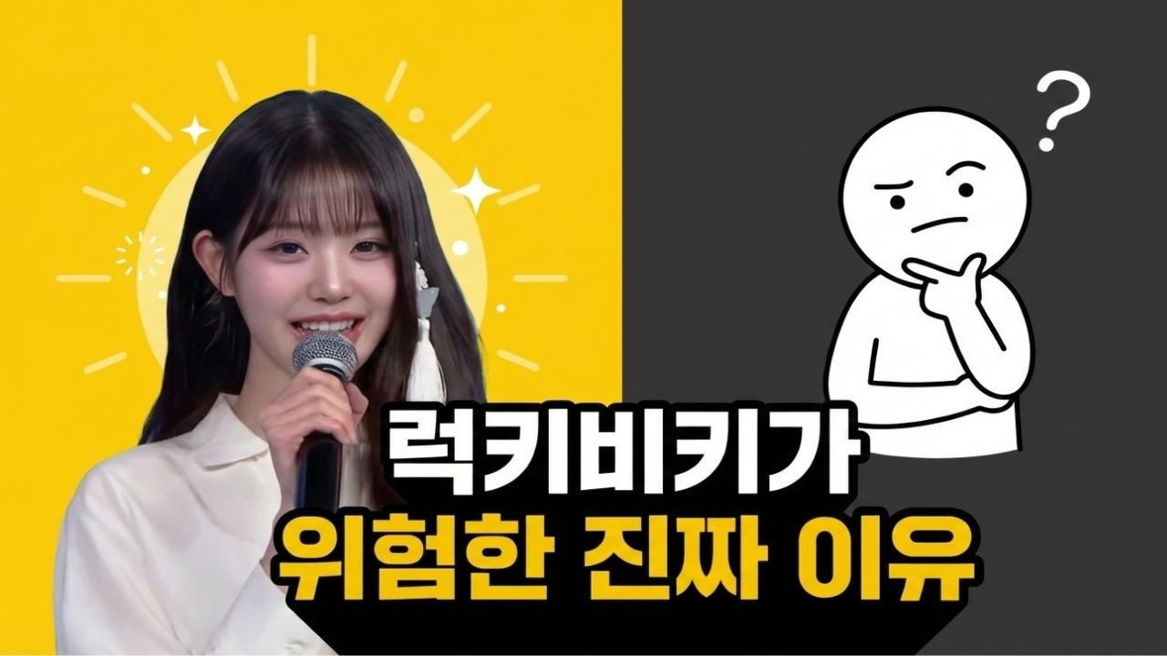 럭키비키가 위험한 진짜 이유 #긍정 #럭키비키 #원영적사고