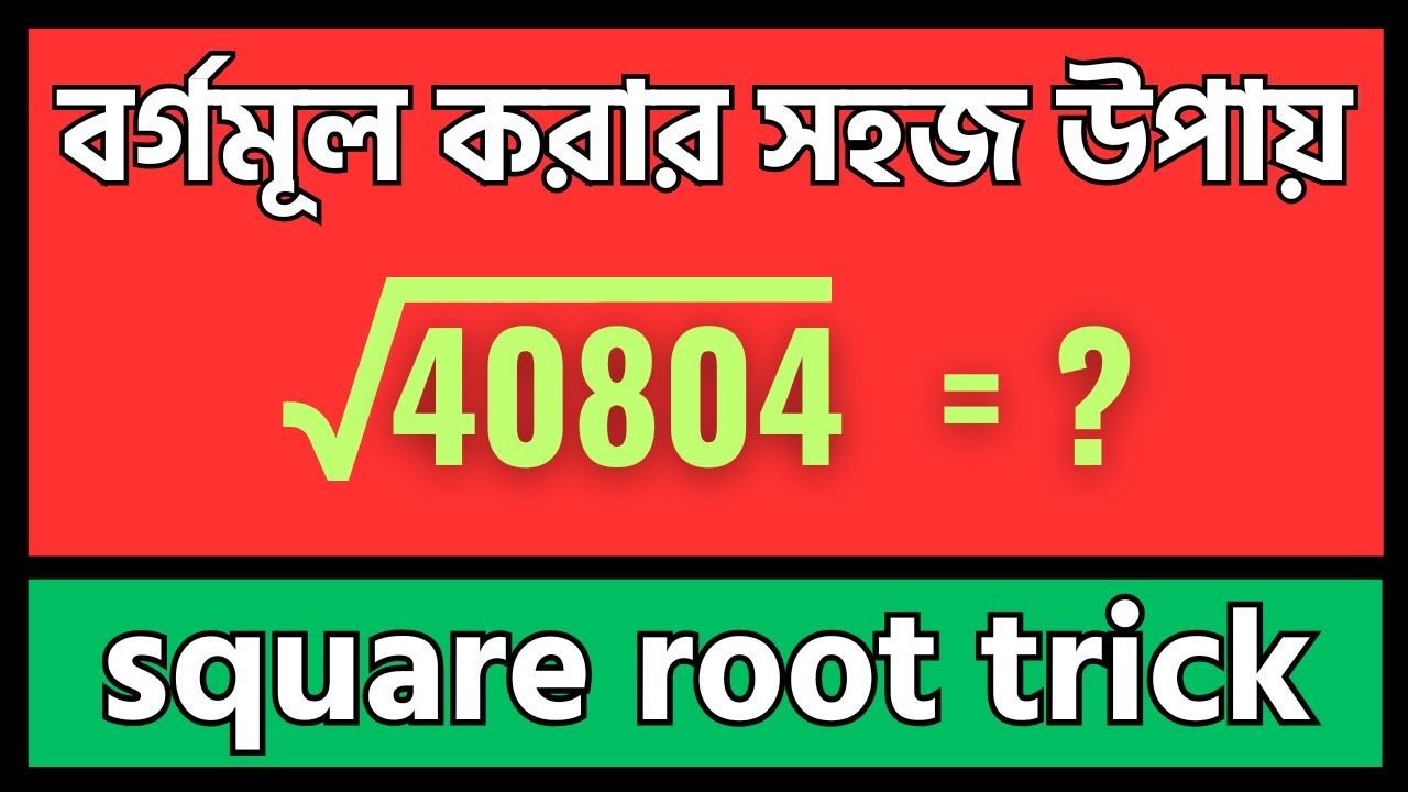 বর্গমূল করার সহজ উপায় | square root trick #squareroot #mathematics #tutorial #maths #গণিত