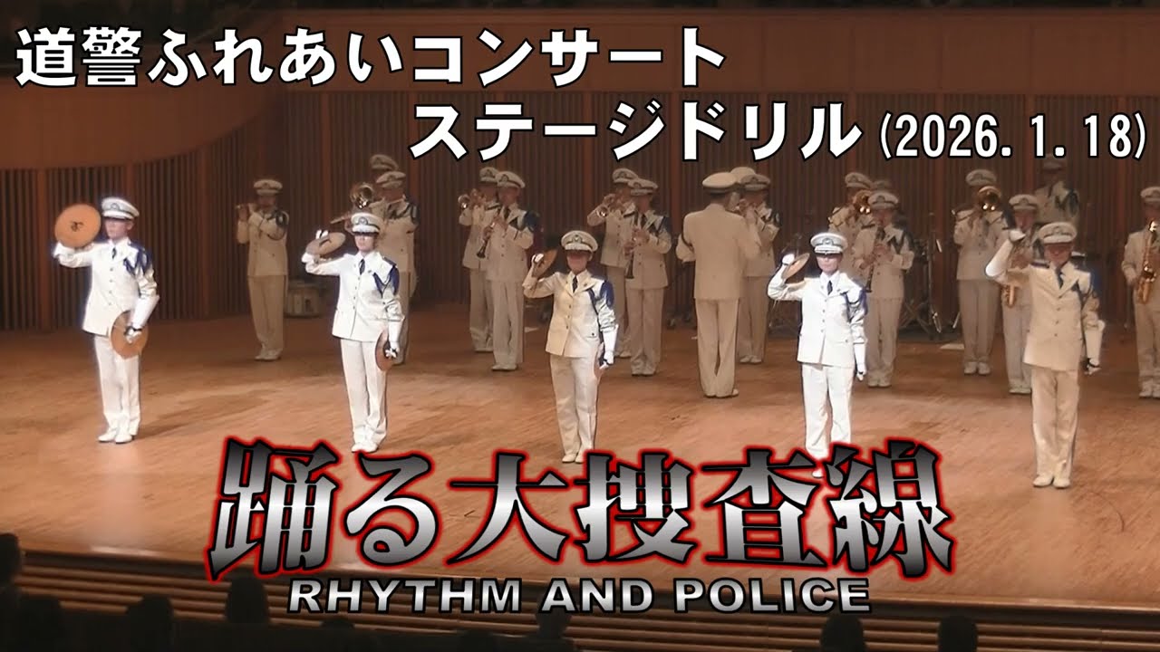 踊る大捜査線よりRHYTHM AND POLICE／北海道警察音楽隊