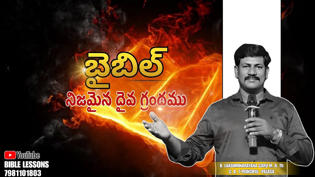 బైబిల్ నిజమైన దైవ గ్రంథము B. LAKSHMINARAYANA GARU //BIBLE LESSONS 